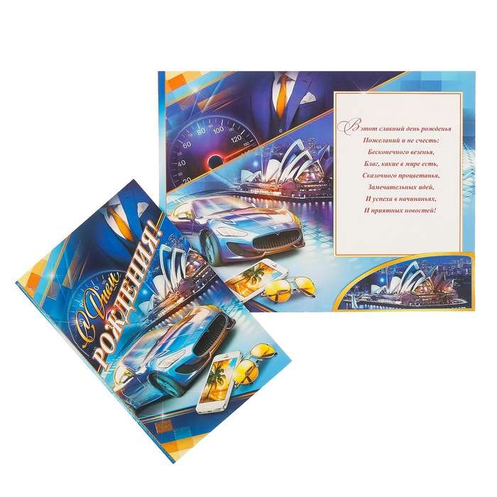 Открытка с карманом для денег "С Днём Рождения" авто на синем фоне
