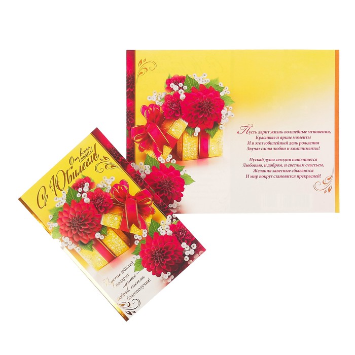 Открытка "С Юбилеем!" цветы, подарок