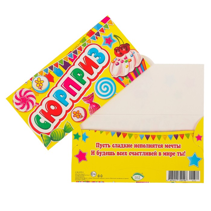 Конверт для денег "Сюрприз" сладости