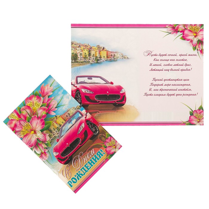 Открытка "С Днем Рождения!" розовый авто, цветы