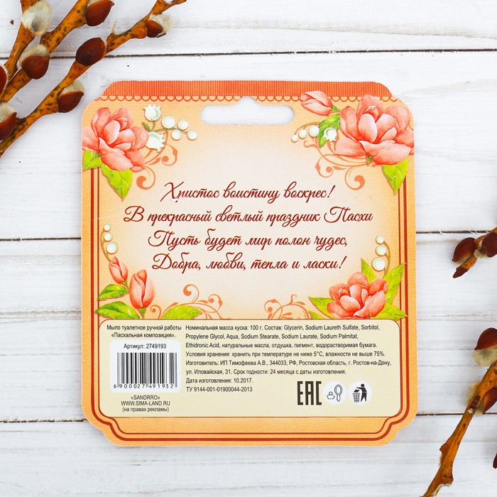 Мыло сувенирное ручной работы «Пасхальная композиция»
