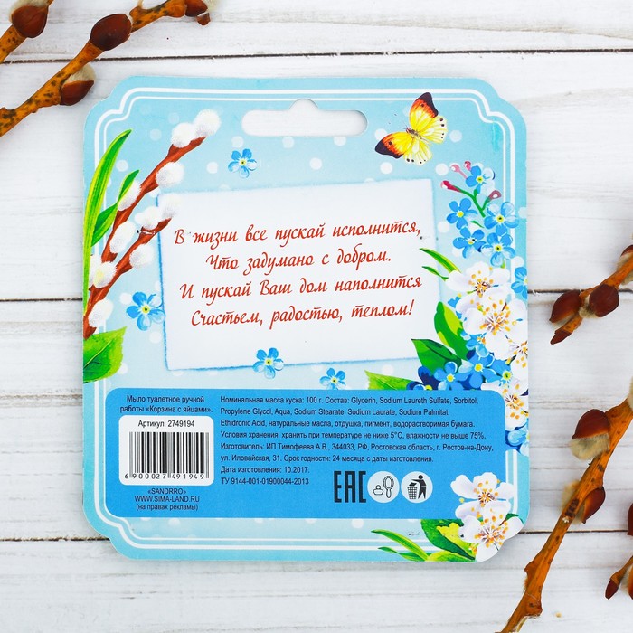 Мыло сувенирное ручной работы «Корзина с яйцами»