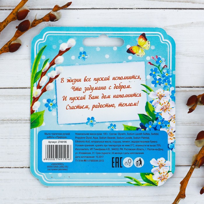 Мыло сувенирное ручной работы «Природа»