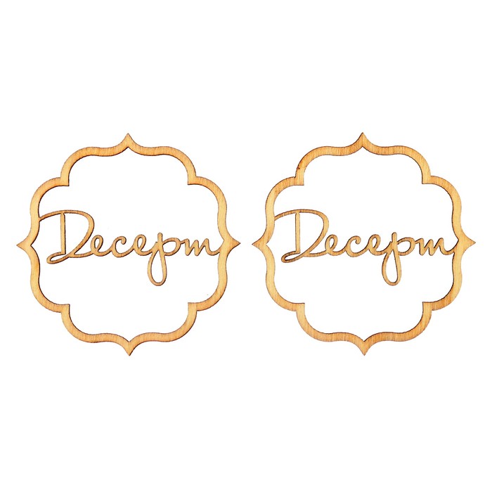 Вырубка для скрапбукинга из дерева "Десерт" набор 2шт, 6х6см