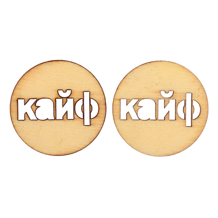 Вырубка для скрапбукинга из дерева "Кайф" набор 2шт, d=3,5см