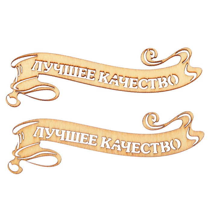 Вырубка для скрапбукинга из дерева "Лучшее качество" набор 2шт, 7,7х1см