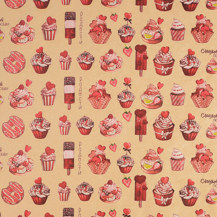 Бумага упаковочная крафтовая «Сладкой любви», 50 × 70 см