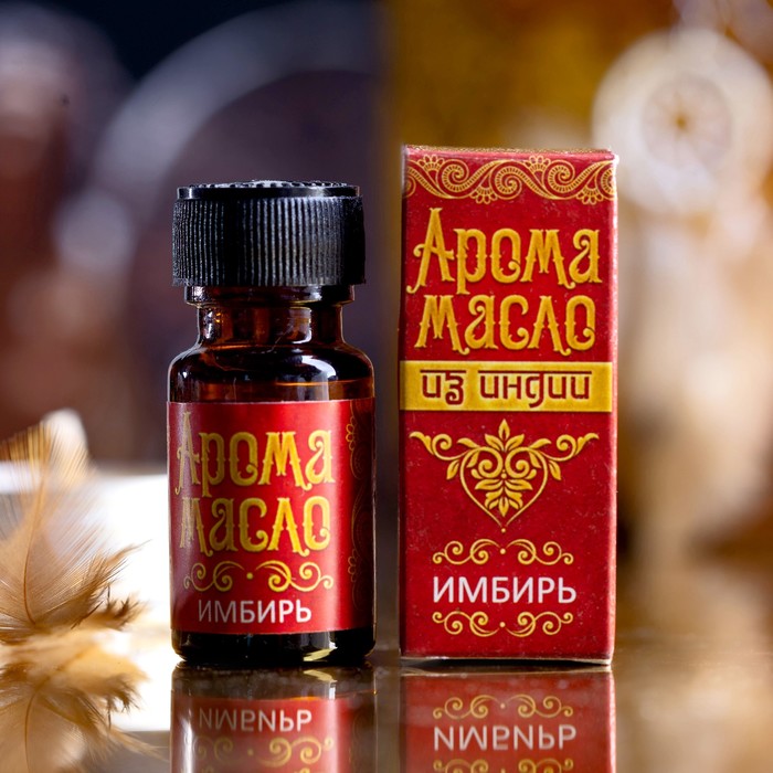 Аромамасло "Индия" имбирь 10 мл