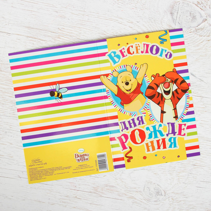 Открытка "Веселого дня рождения", Медвежонок Винни и его друзья, 12 х 18 см