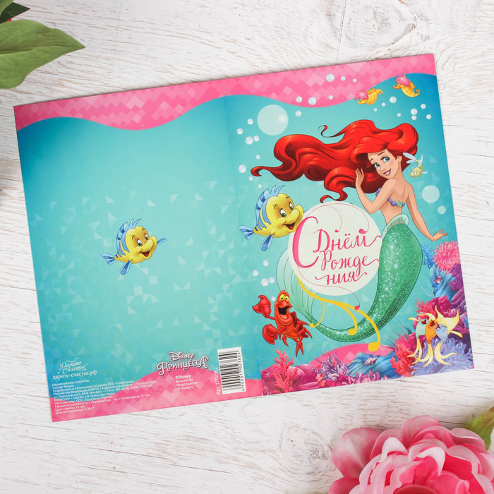 Открытка "С днем рождения", Принцессы: Ариэль, 12 х 18 см