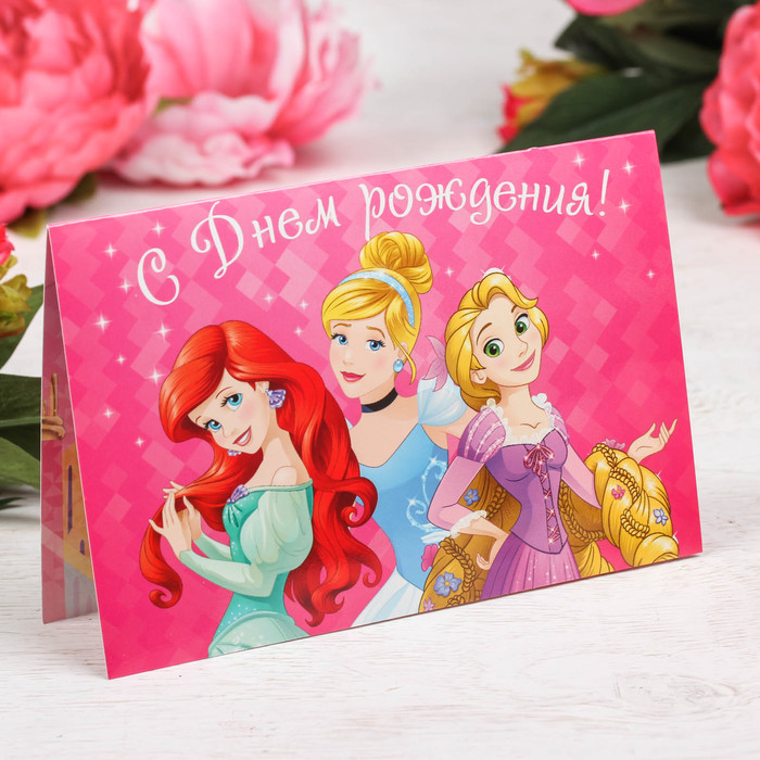 Открытка &quot;Волшебного дня рождения&quot;, Принцессы, 12 х 18 см