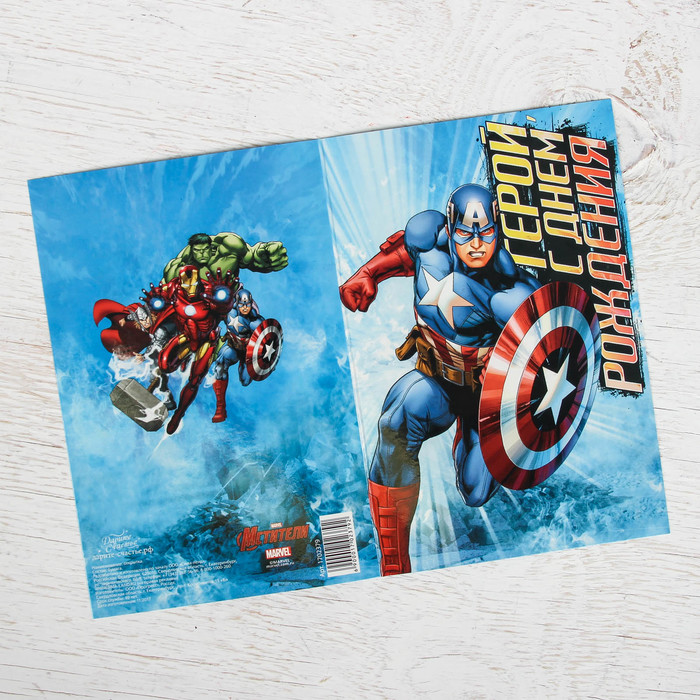 Открытка "Геройский день рождения", Мстители, 12 х 18 см