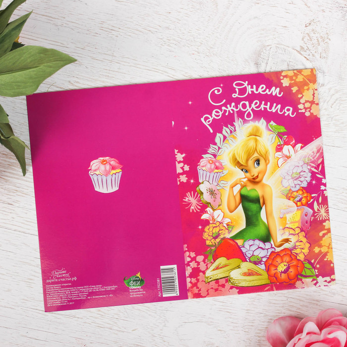 Открытка "С днем рождения", Феи: Динь-Динь, 12 х 18 см