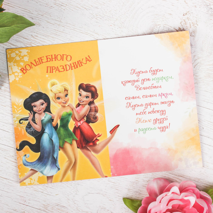 Открытка "С днем рождения", Феи: Динь-Динь, 12 х 18 см
