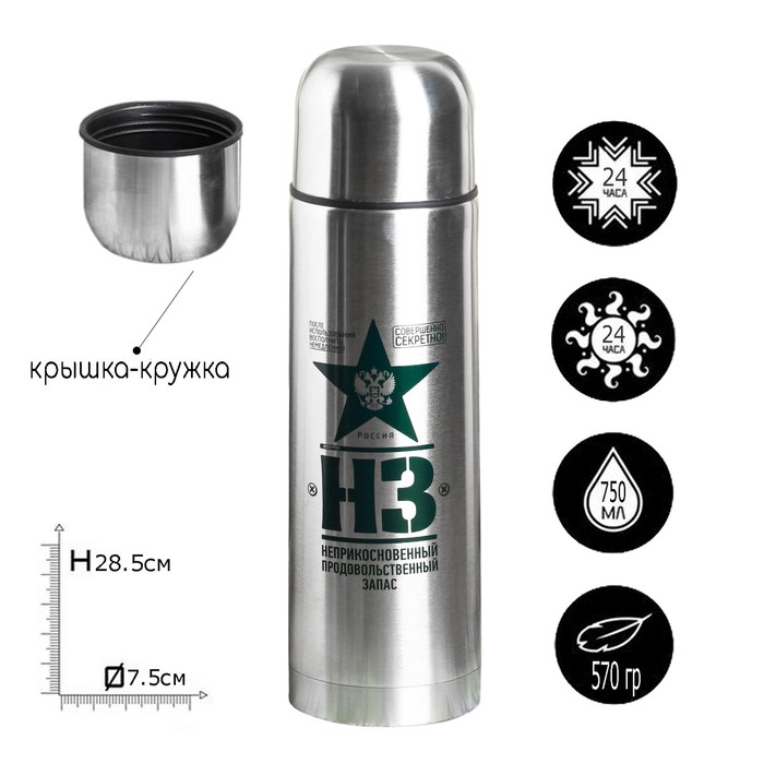Термос "НЗ", 750 мл