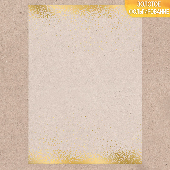 Калька декоративная с тиснением «Золотой ветер», 29,7 х 21 см