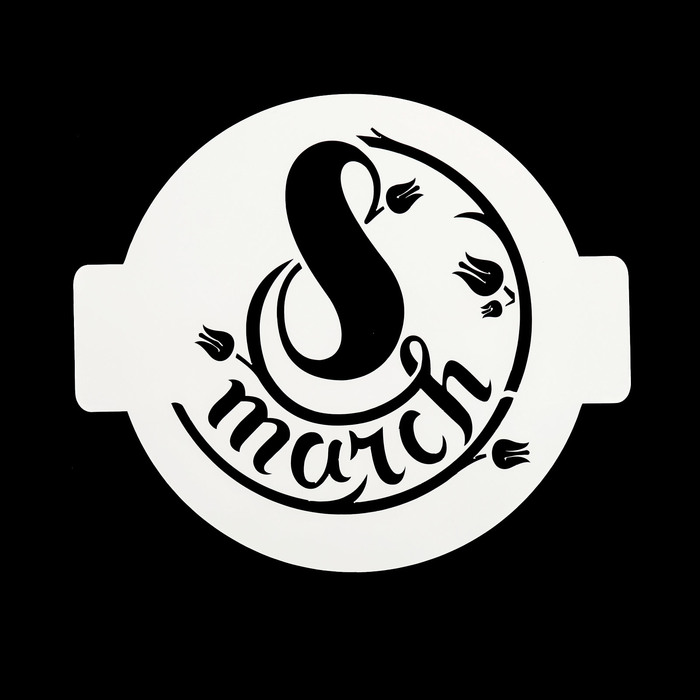 Трафарет пластик круглый "8 марта" d=14 см