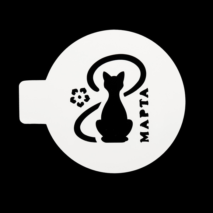 Трафарет пластик "8 марта (с кошечкой)" d=10 см