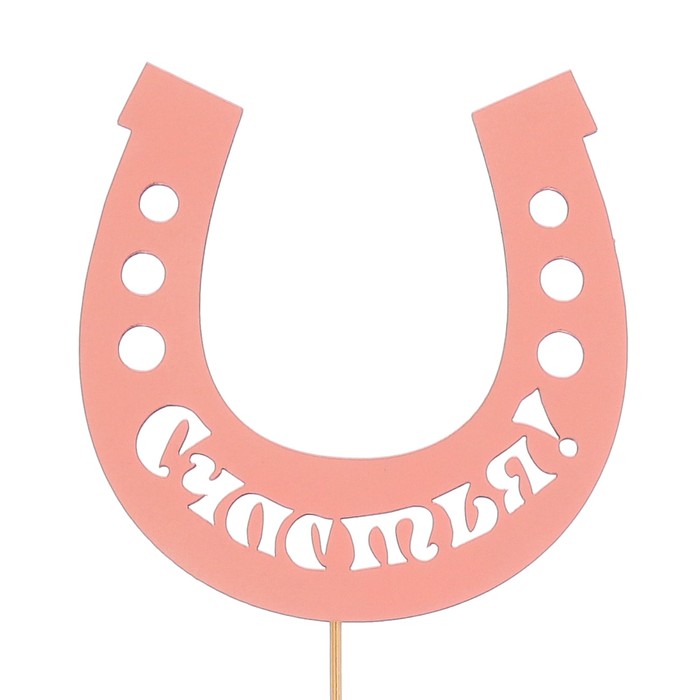 Топпер «Счастья!», розовый, 10х10 см