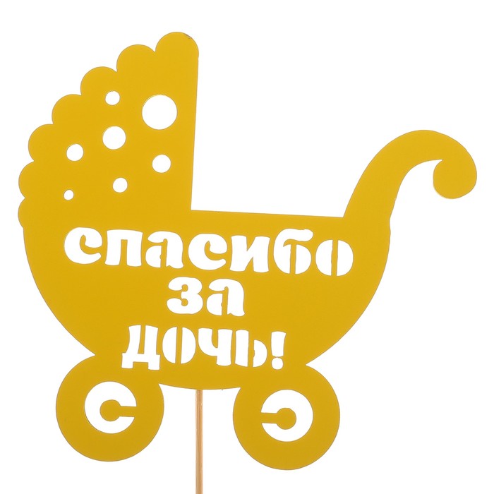Топпер «Спасибо за дочь», жёлтый, 12,5х12 см