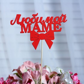 Топпер «Любимой маме», красный, 12,5×8 см Ош