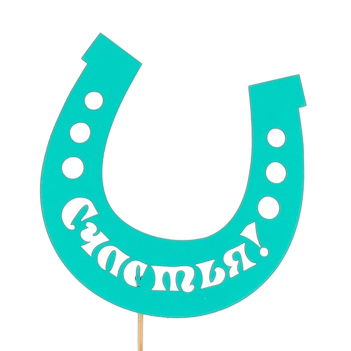 Топпер «Счастья!», мятный, 10х10 см