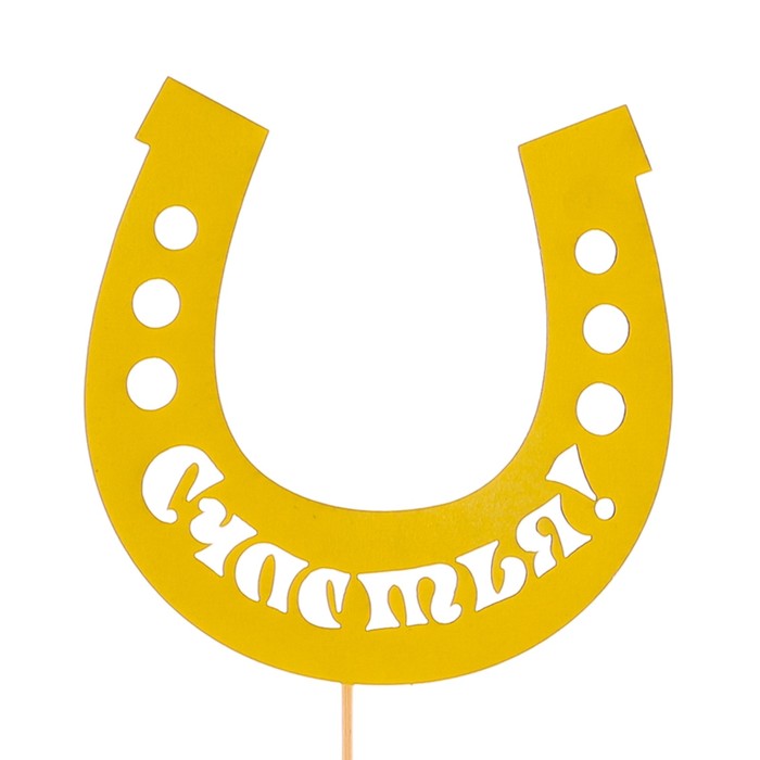 Топпер «Счастья!», жёлтый, 10х10 см