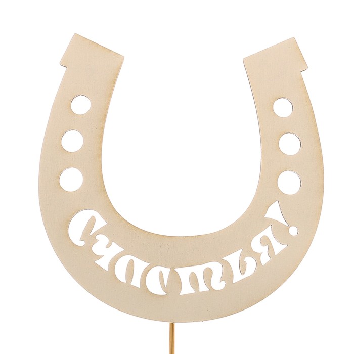 Топпер «Счастья!», белый, 10х10 см