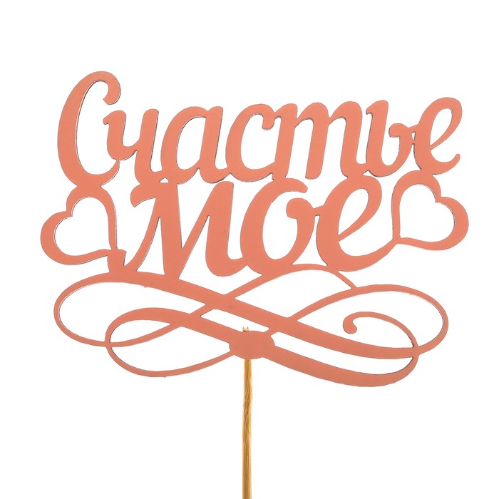 Топпер «Счастье моё», розовый, 12,5х9,5 см