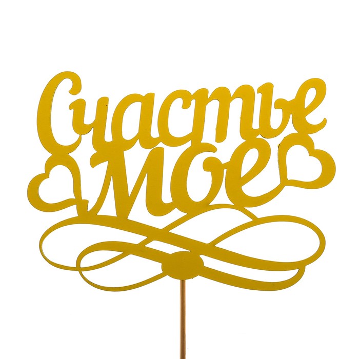 Топпер «Счастье моё», жёлтый, 12,5х9,5 см