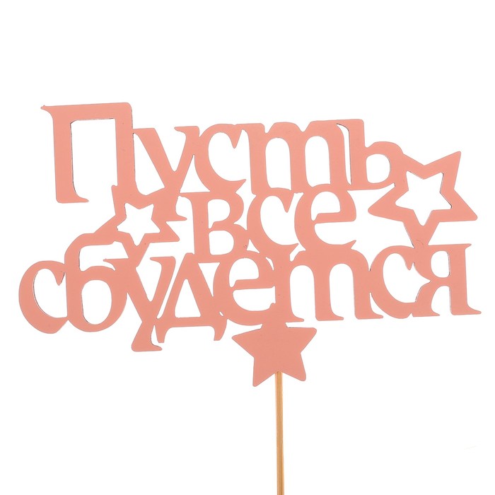 Топпер «Пусть всё сбудется», розовый, 12,5х8 см