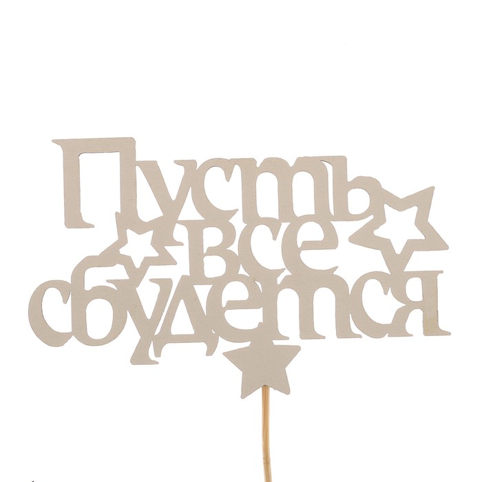 Топпер «Пусть всё сбудется», белый, 12,5х8 см