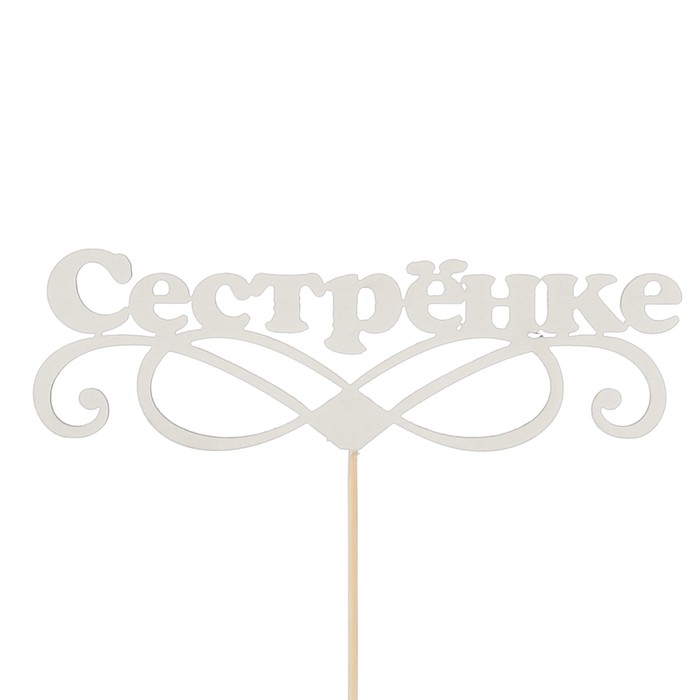 Топпер «Сестрёнке», белый, 12,5х4 см