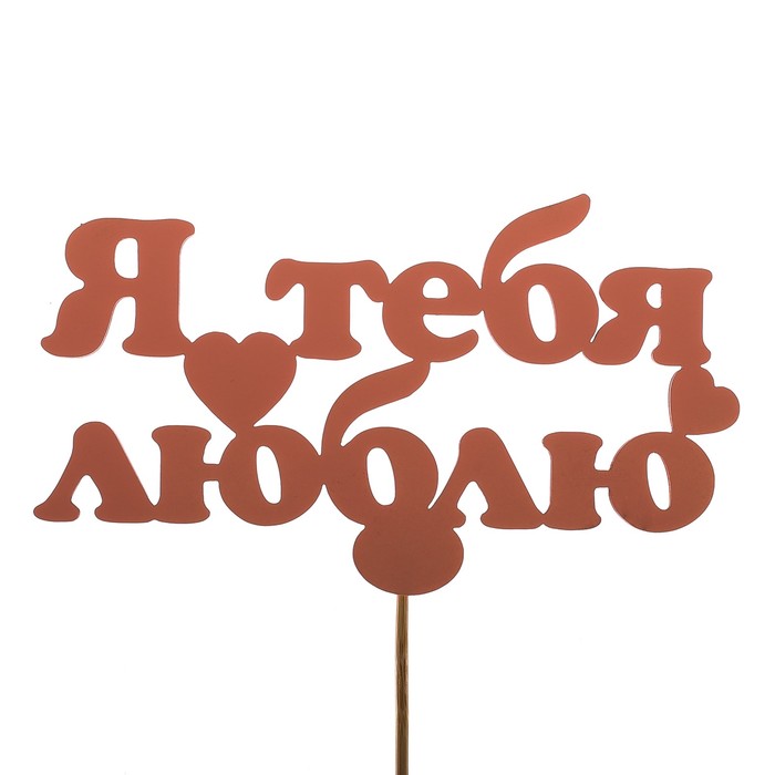 Топпер «Я тебя люблю», розовый, 12,5х7 см