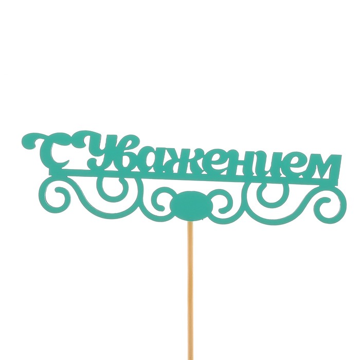 Топпер «С уважением», мятный, 12,5х3,5 см