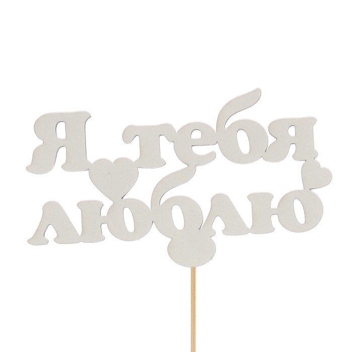 Топпер «Я тебя люблю», белый, 12,5х7 см