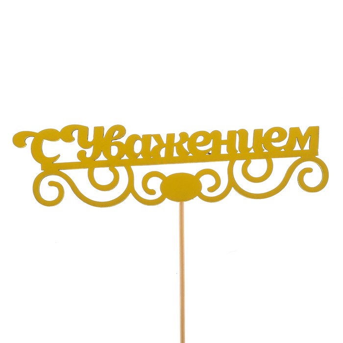 Топпер «С уважением», жёлтый, 12,5х3,5 см