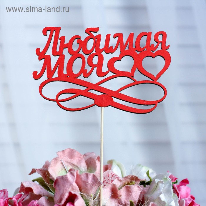 

Топпер «Любимая моя», красный, 12,5×8,5 см