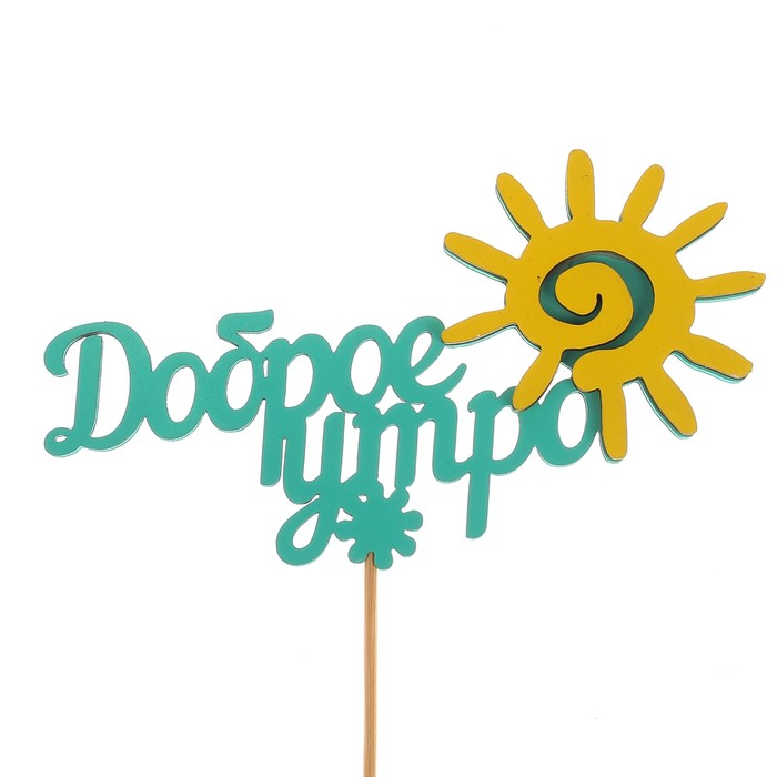 Топпер «Доброе утро», двухслойный, мятный-жёлтый, 12,5х6,5 см