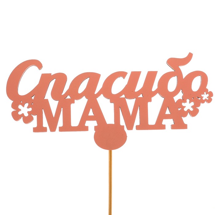 Топпер «Спасибо мама», розовый, 12,5х6 см