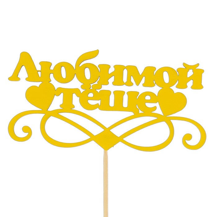 Топпер «Любимой тёще», жёлтый, 12,5х6 см