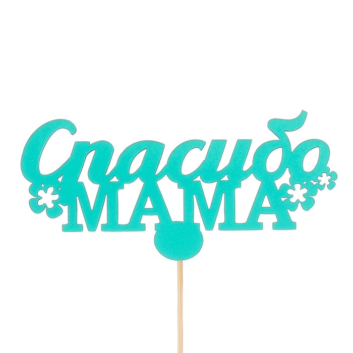 Топпер «Спасибо мама», мятный, 12,5х6 см