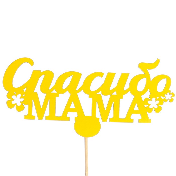 Топпер «Спасибо мама», жёлтый, 12,5х6 см