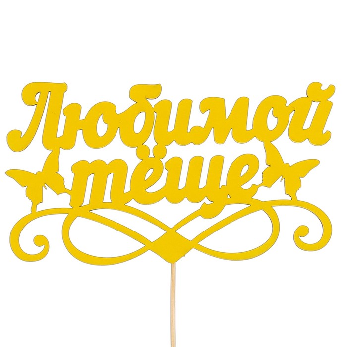 Топпер «Любимой тёще», жёлтый, 12,5х7 см