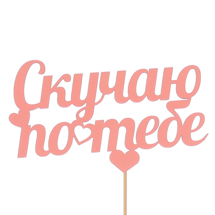 Топпер «Скучаю по тебе», розовый, 12,5х7,5 см