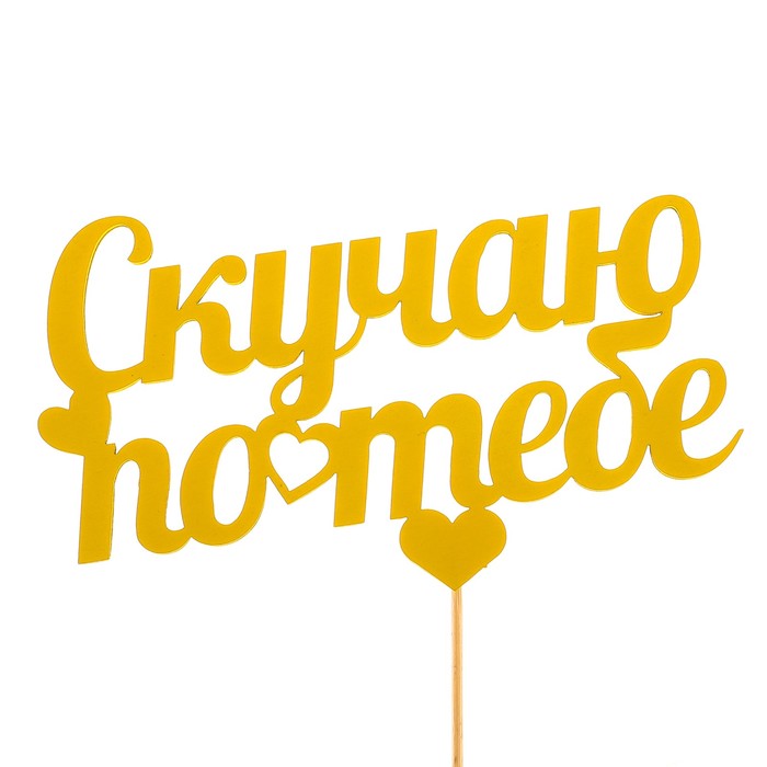 Топпер «Скучаю по тебе», жёлтый, 12,5х7,5 см