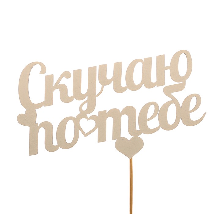 Топпер «Скучаю по тебе», белый, 12,5х7,5 см