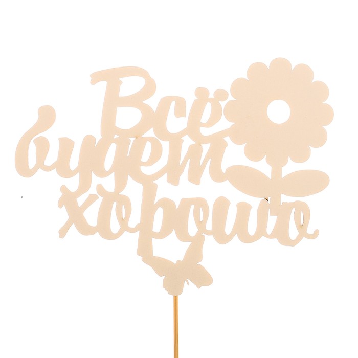 Топпер «Всё будет хорошо», белый, 12,5х10 см