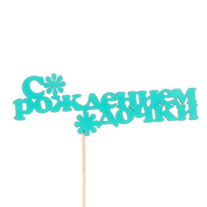 Топпер «С рождением дочки», мятный, 12,5х4,5 см