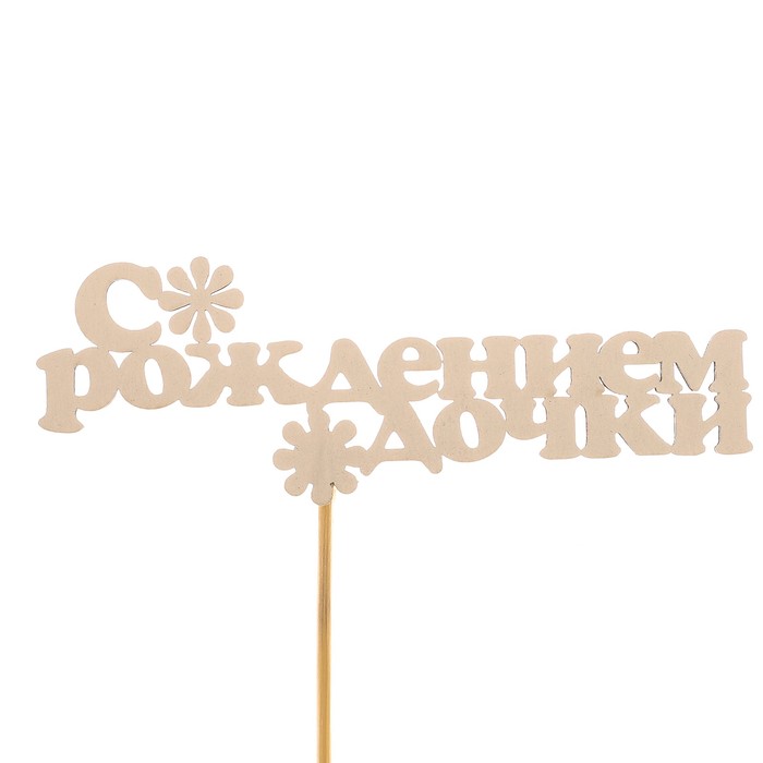 Топпер «С рождением дочки», белый, 12,5х4,5 см